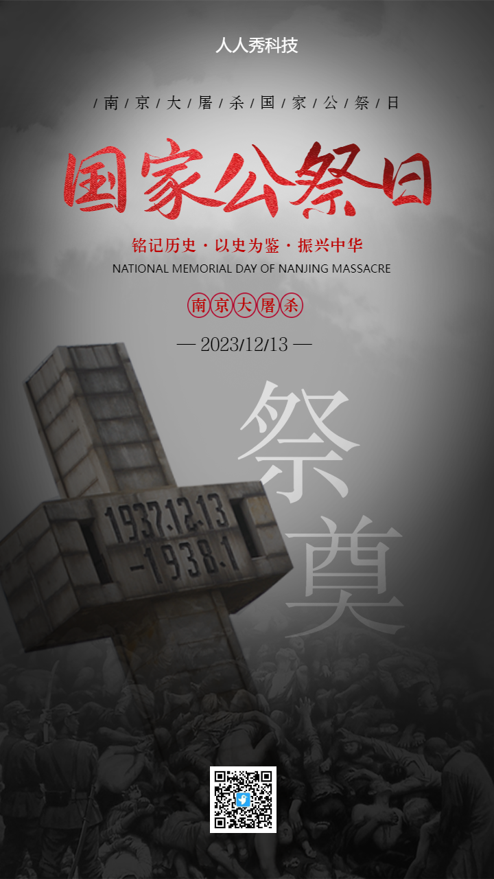 国家公祭日