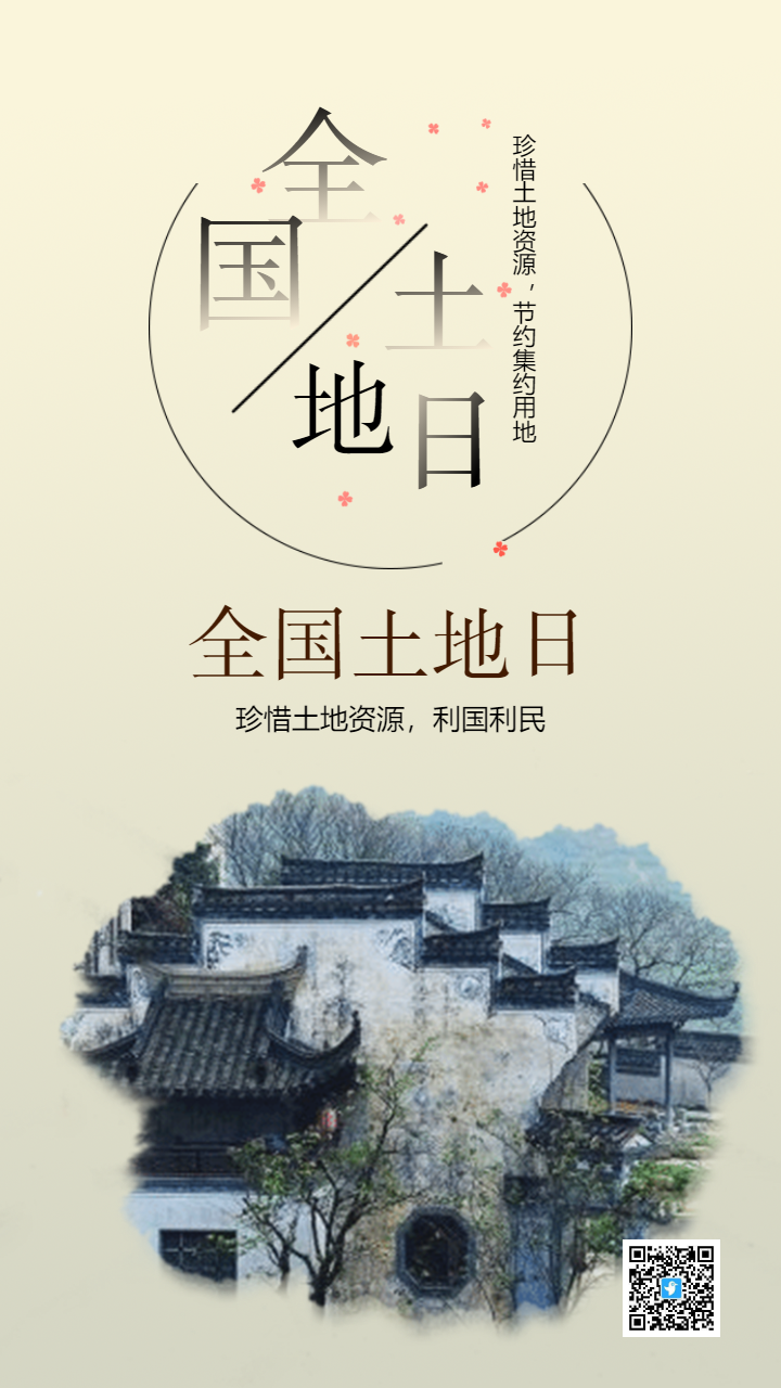 全国土地日