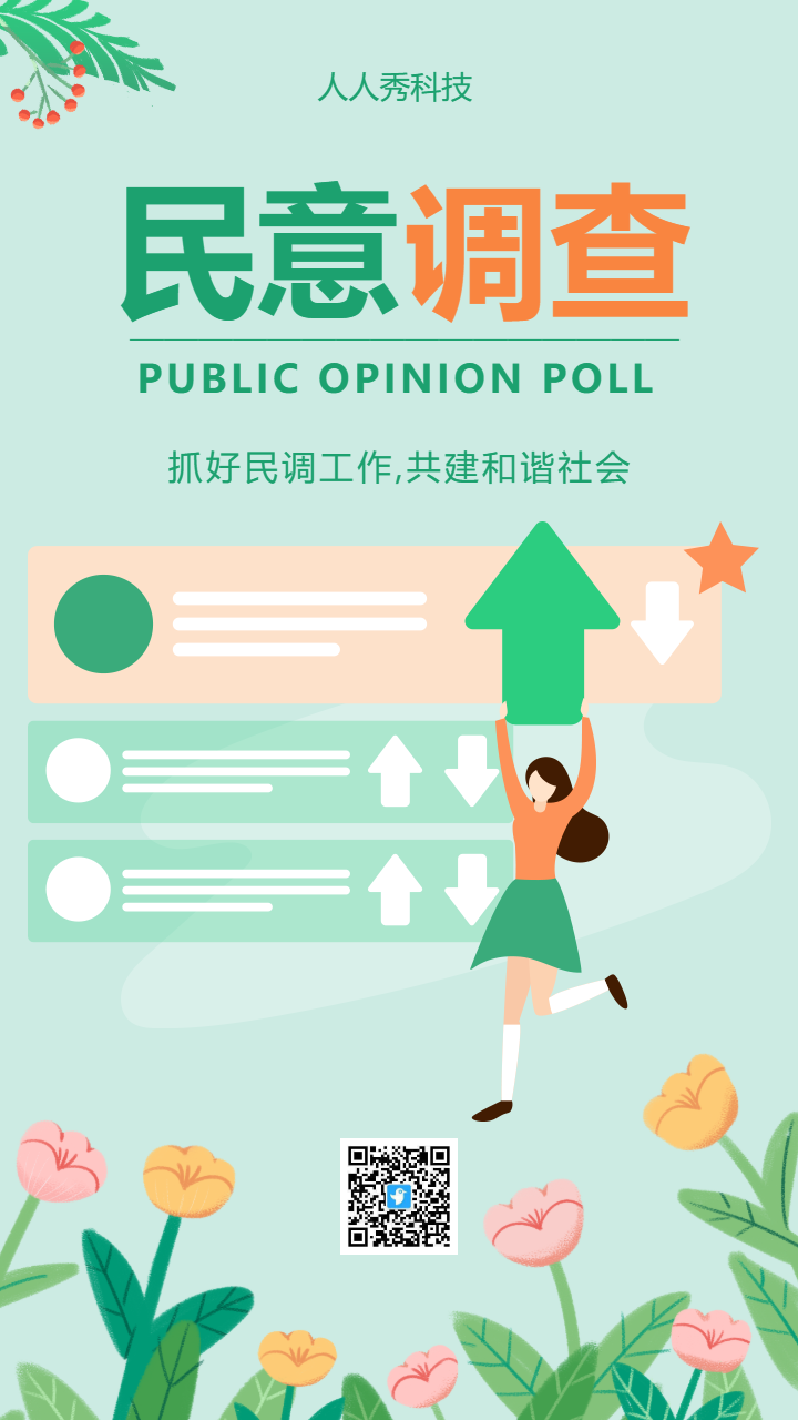 民意调查