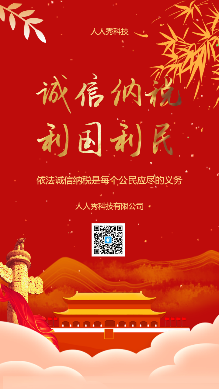 诚信纳税利国利民