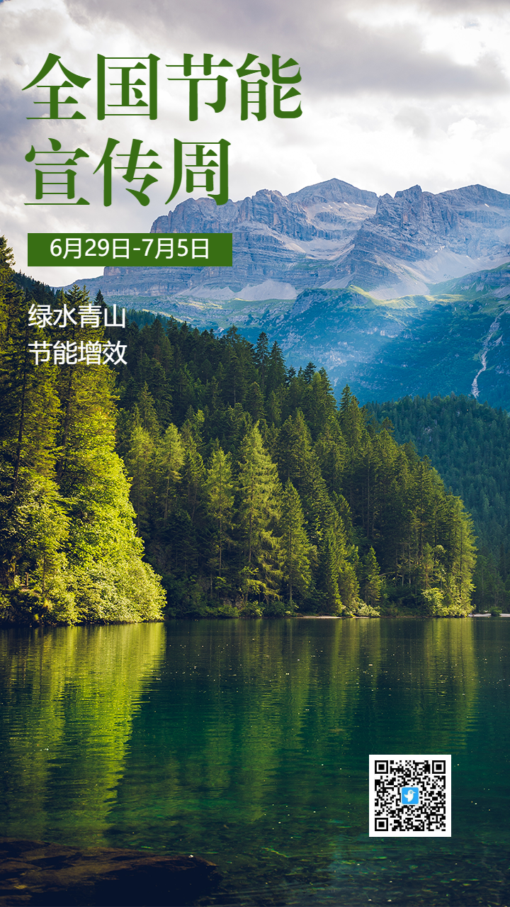 全国节能宣传周