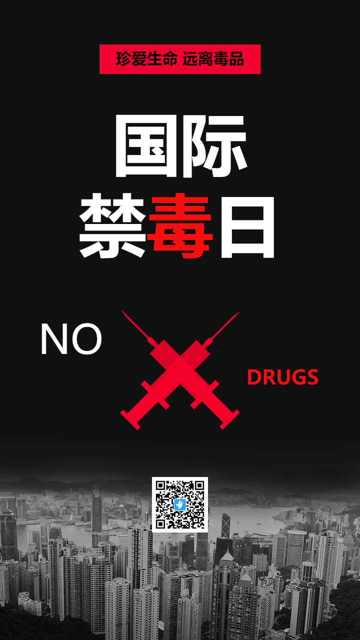 国际禁毒日