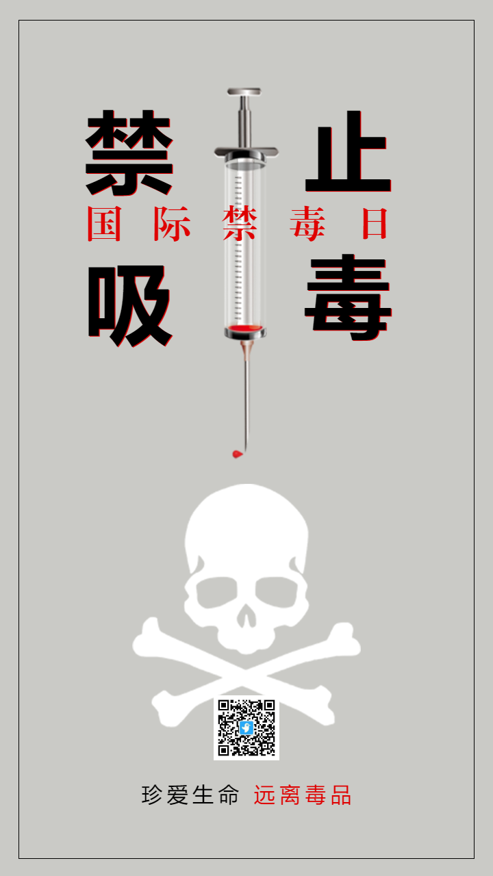 国际禁毒日