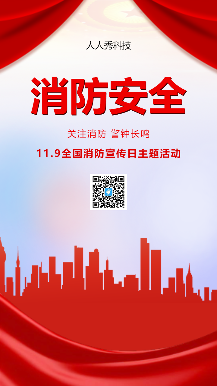消防安全