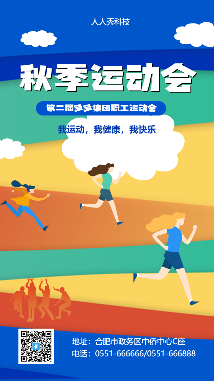 多彩手绘秋季运动会邀请函职工运动会校园运动会通用
