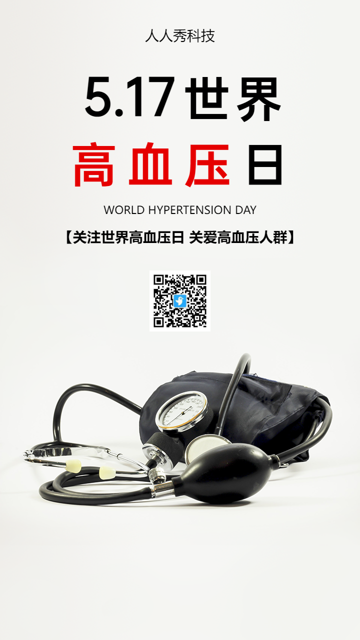 世界高血压日