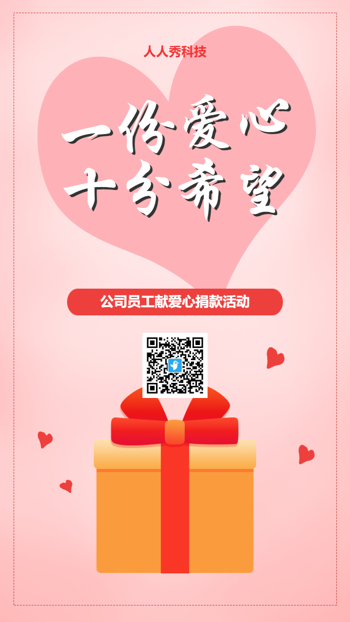 一份爱心十分希望邀请函