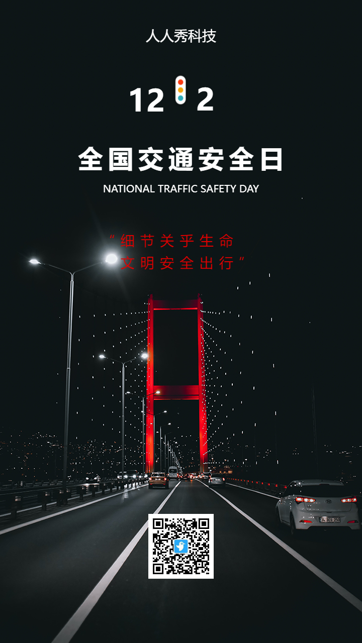 全国交通安全日