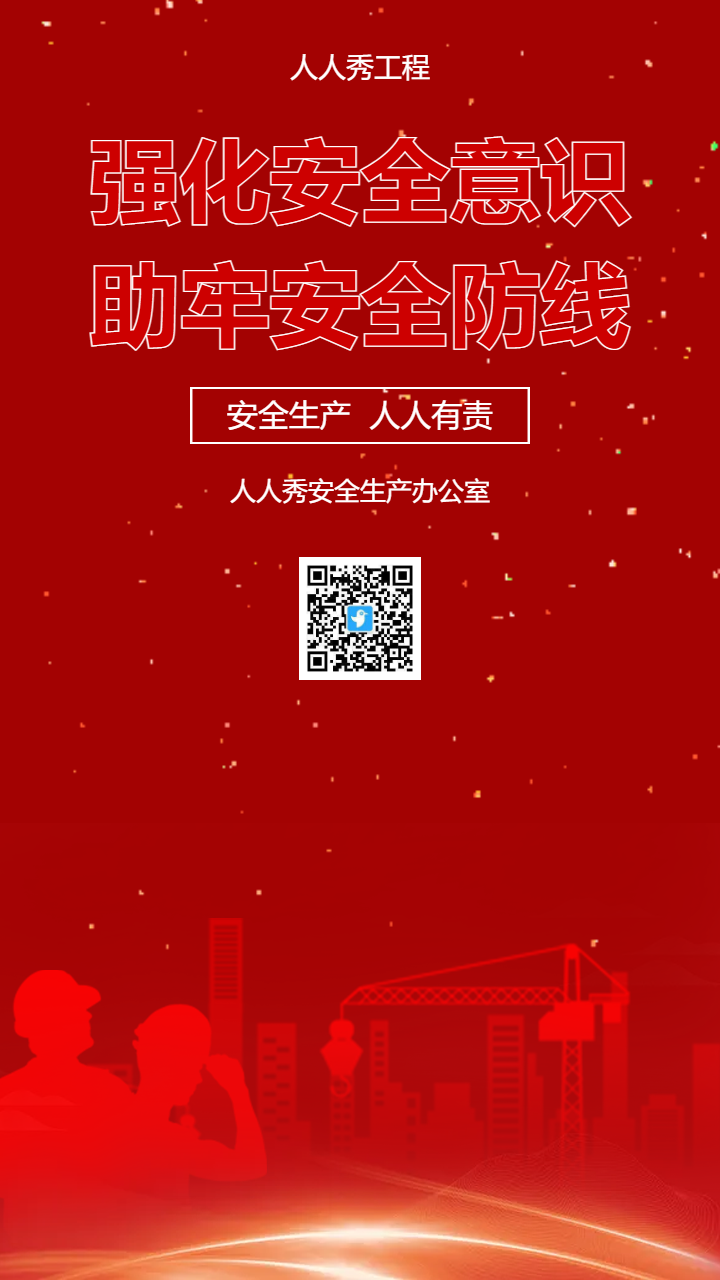 强化安全意识助牢安全防线