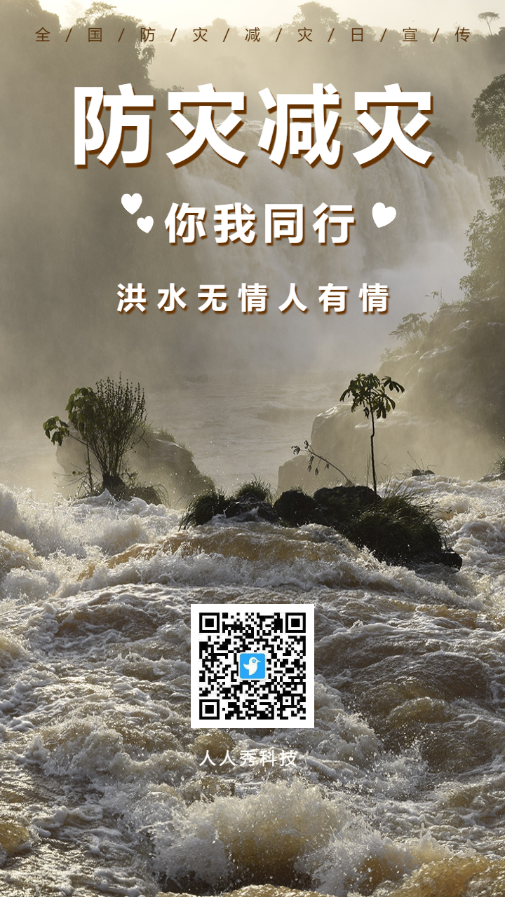 全国防灾减灾日宣传海报