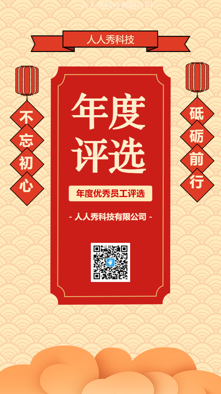 中式喜庆优秀员工年度评选投票调查问卷年度表彰