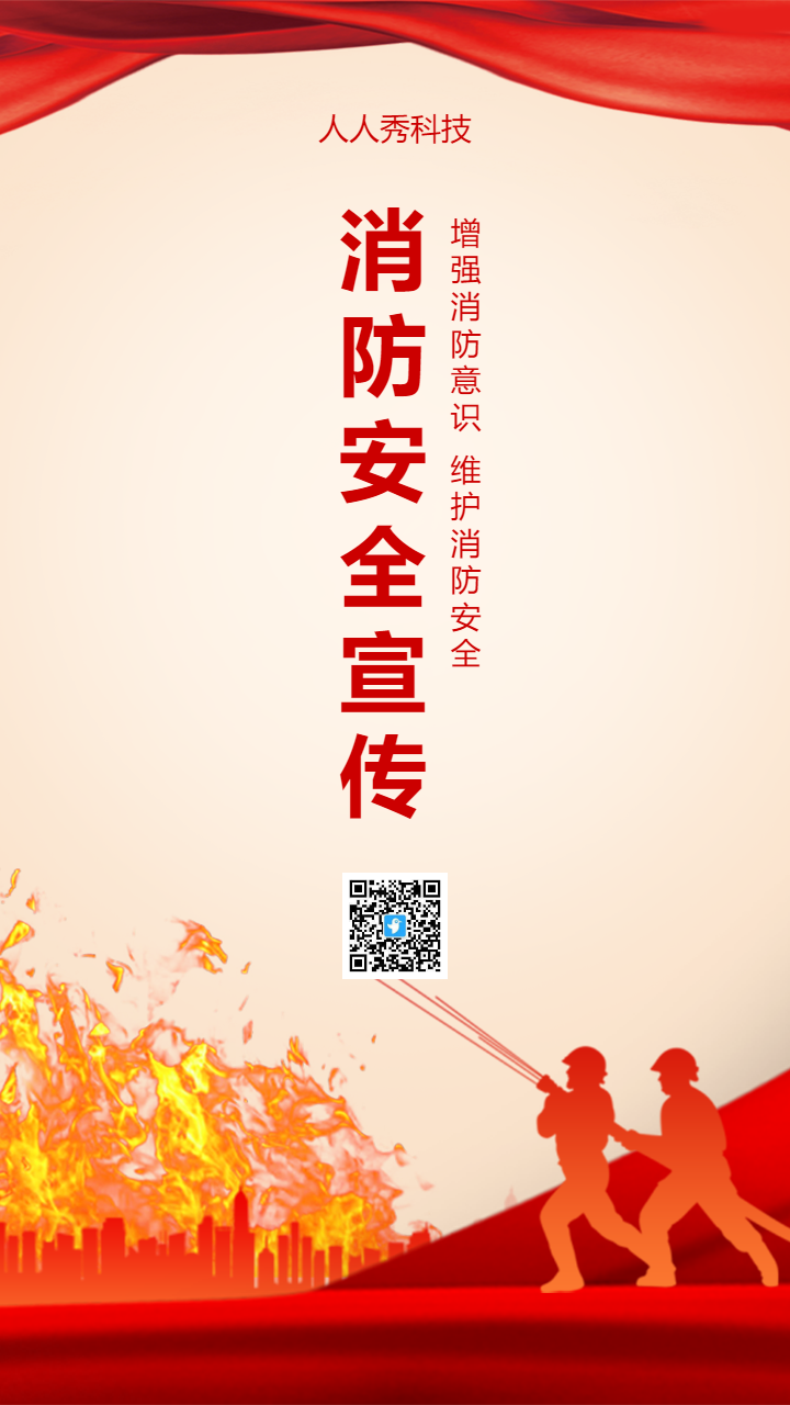 消防安全宣传