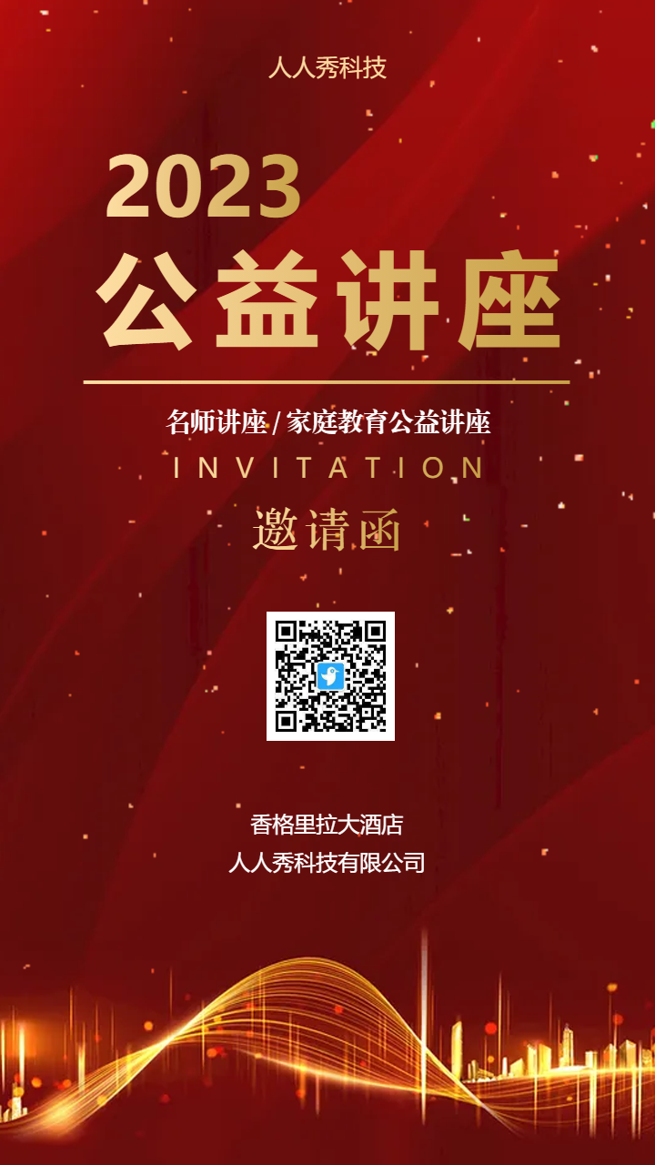 公益讲座邀请函