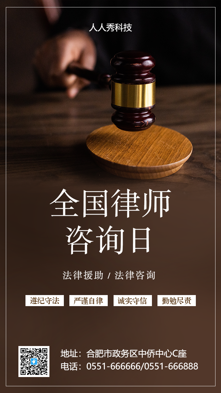 全国律师咨询日