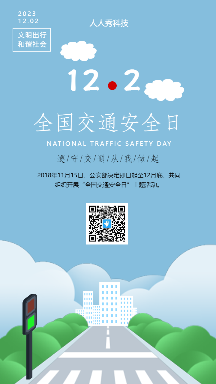全国交通安全日