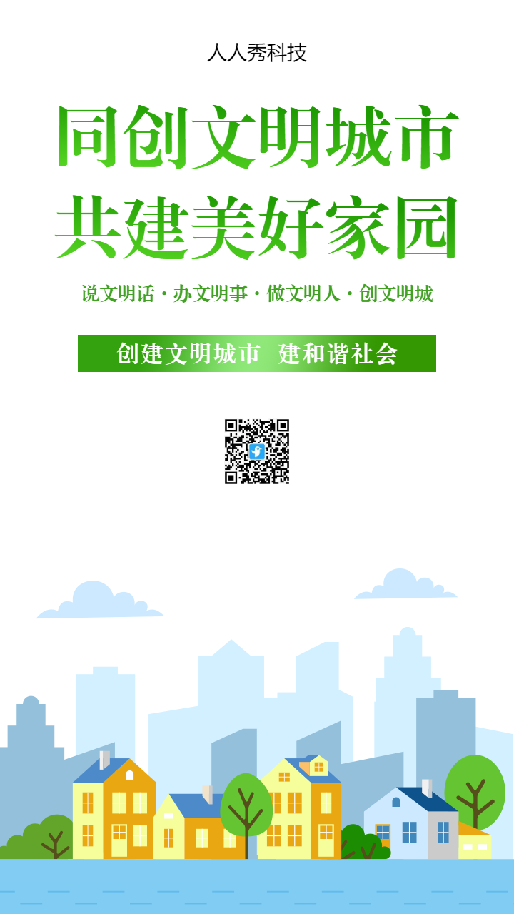 同创文明城市共建美好家园
