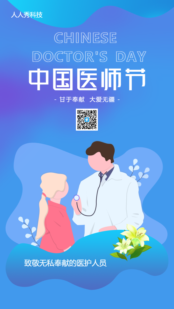 中国医师节