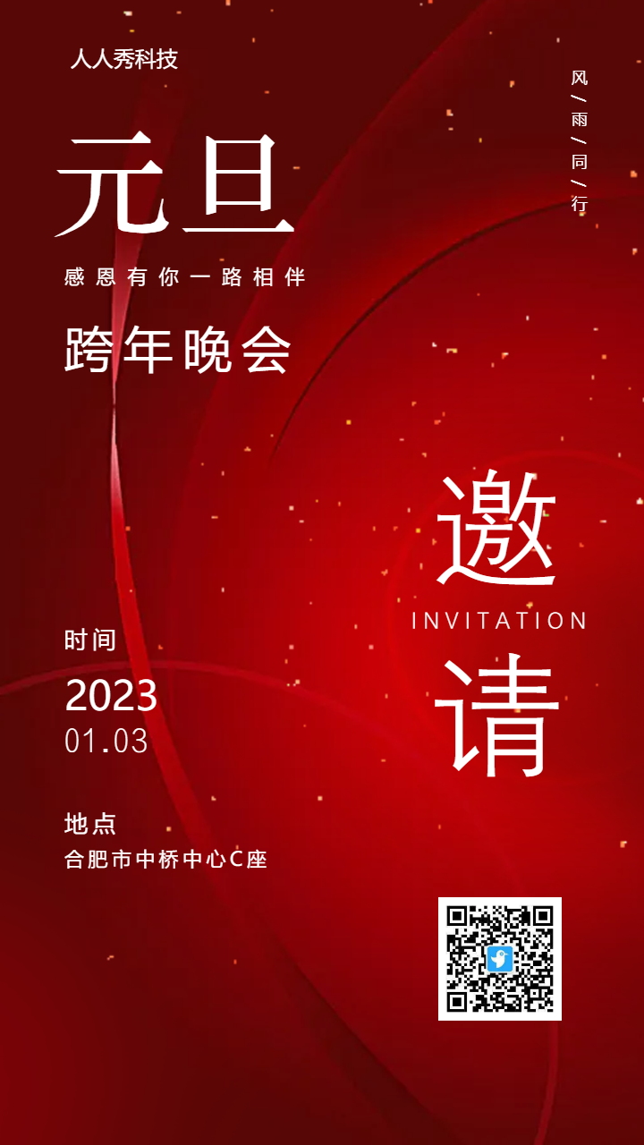 元旦跨年晚会
