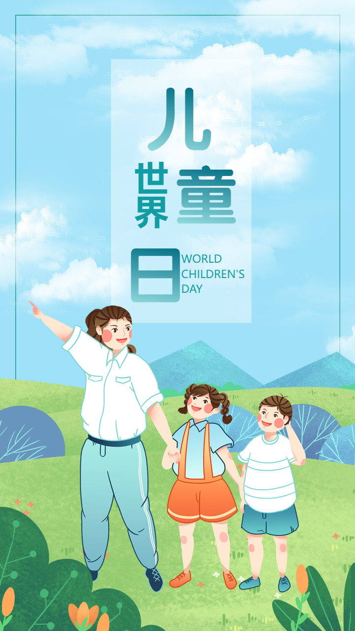 世界儿童日