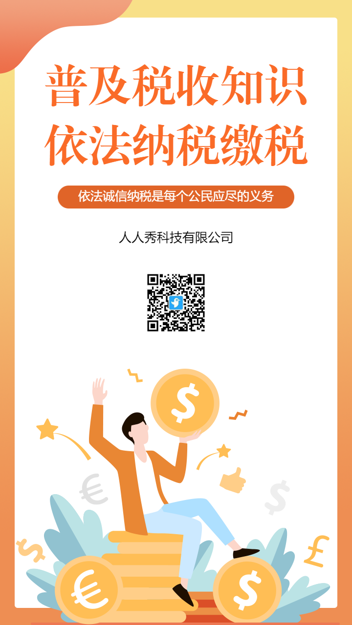 普及税收知识