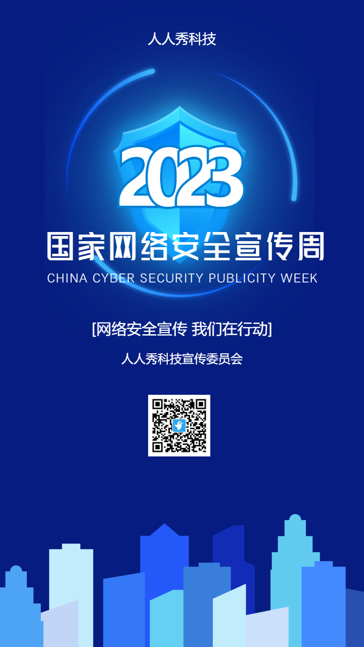 国家网络安全宣传周