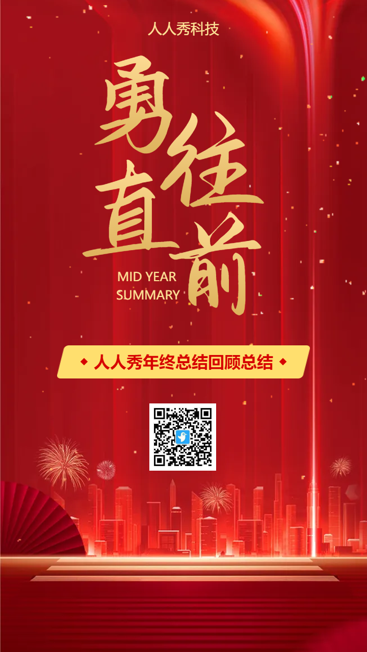 勇往直前年终总结汇报