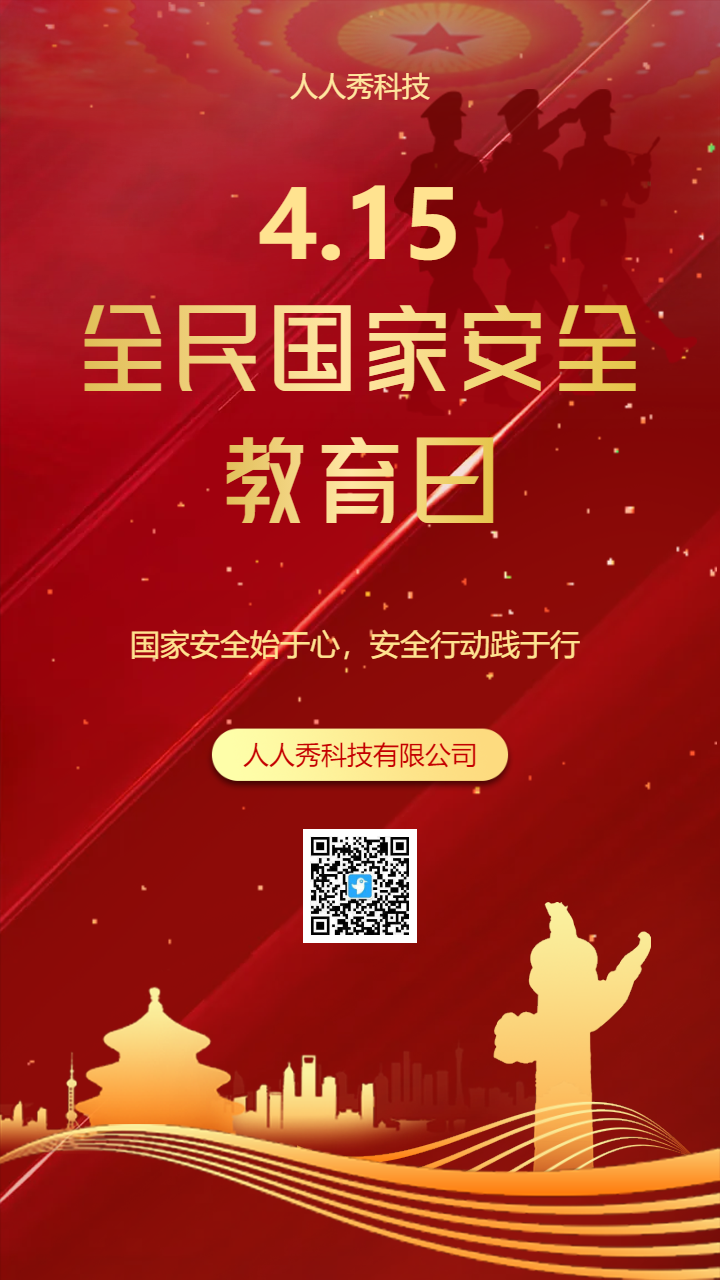 全民国家安全教育日