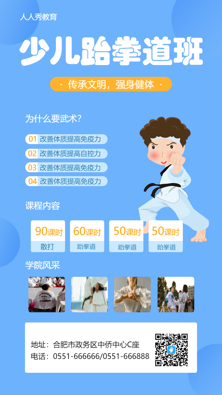跆拳道兴趣培训班招生活动促销宣传海报