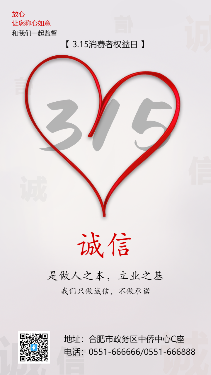 3.15消费者权益日