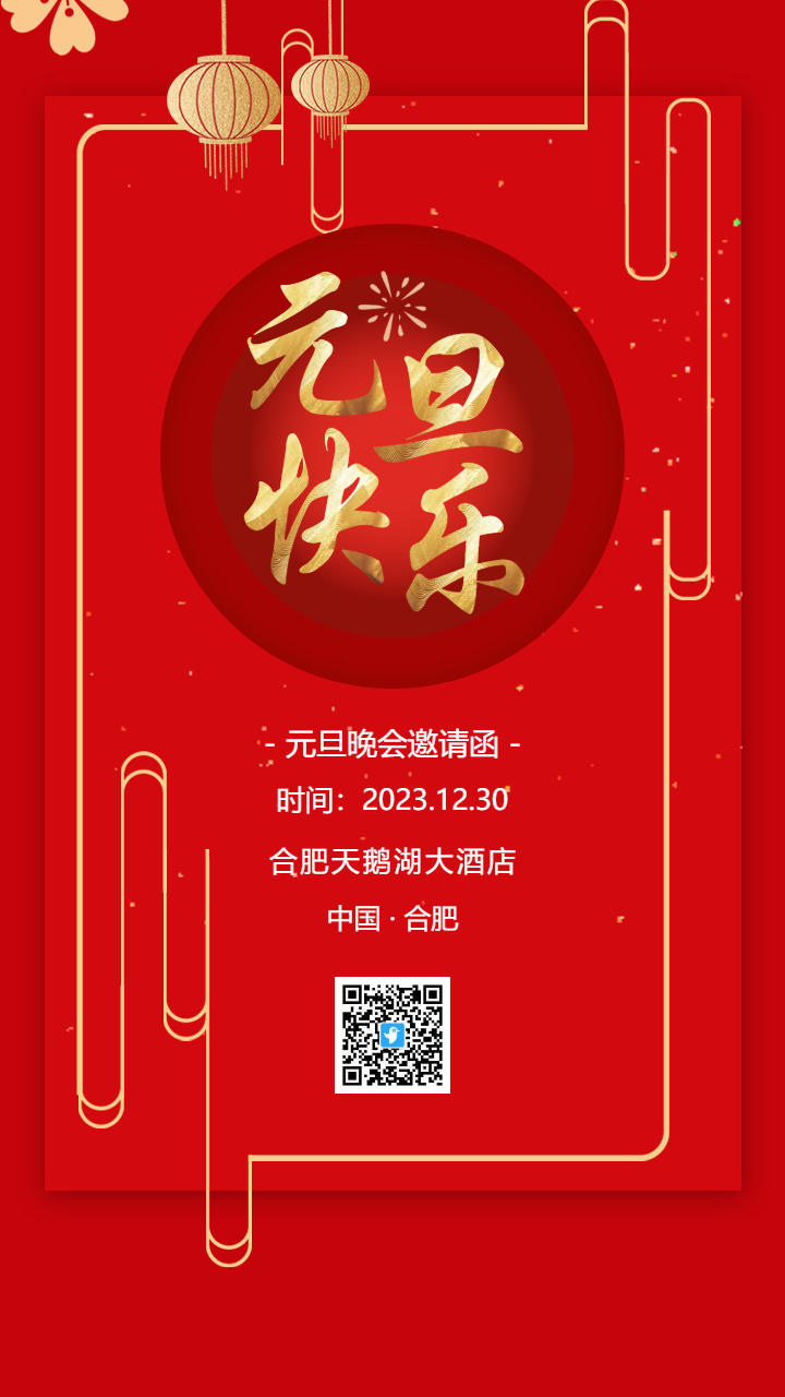元旦晚会邀请函