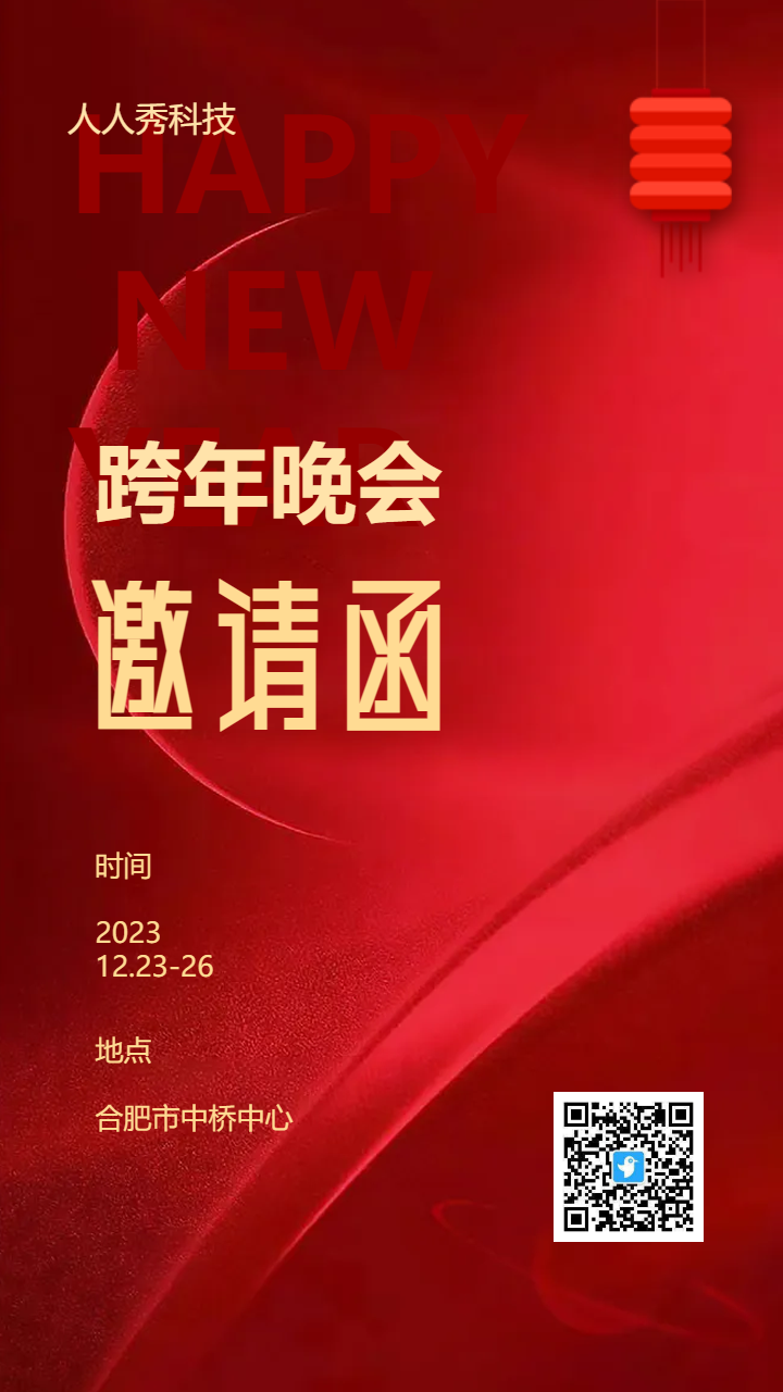 跨年晚会