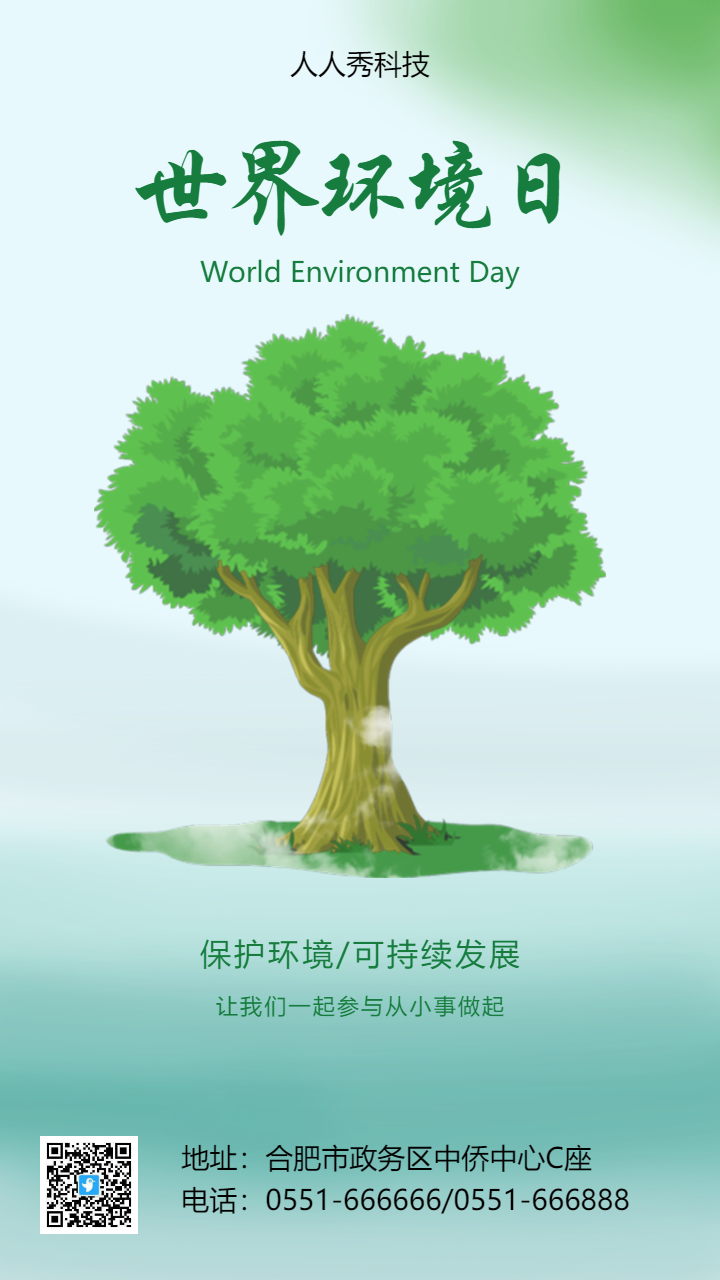 世界环境日