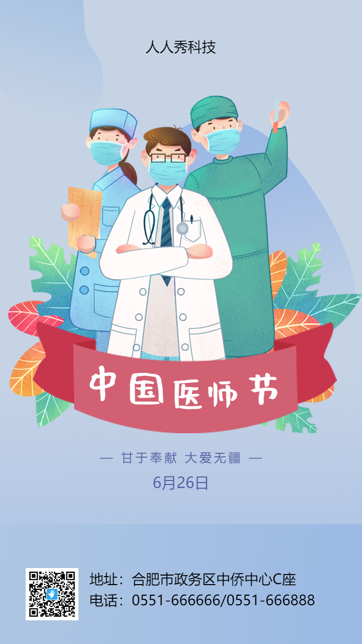 中国医师节