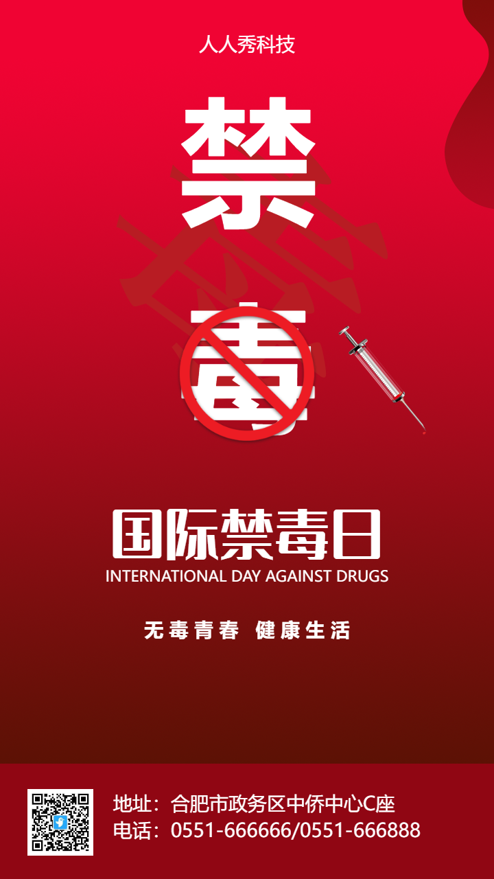 国际禁毒日