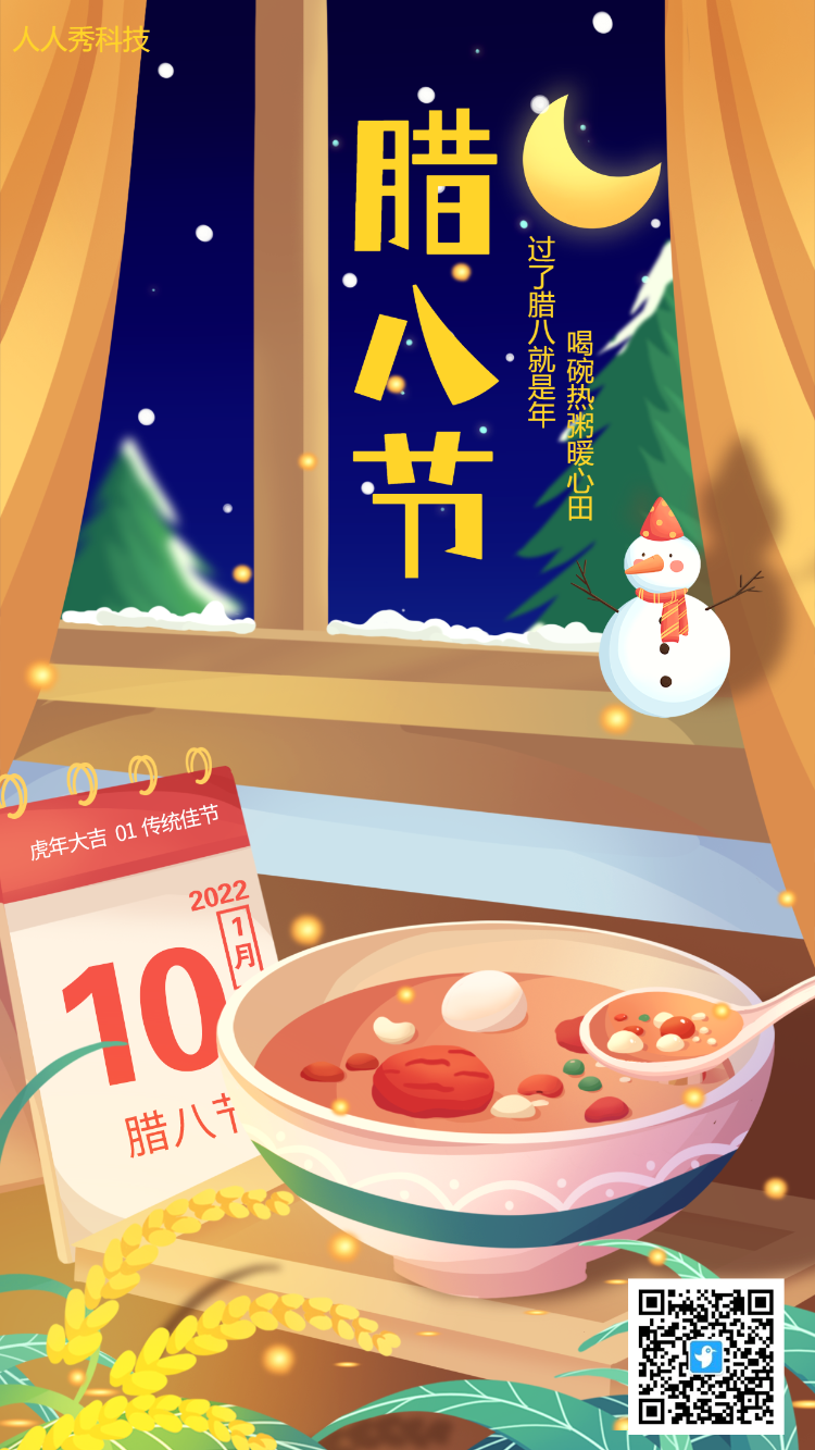 中国传统节日宣传海报之腊八节