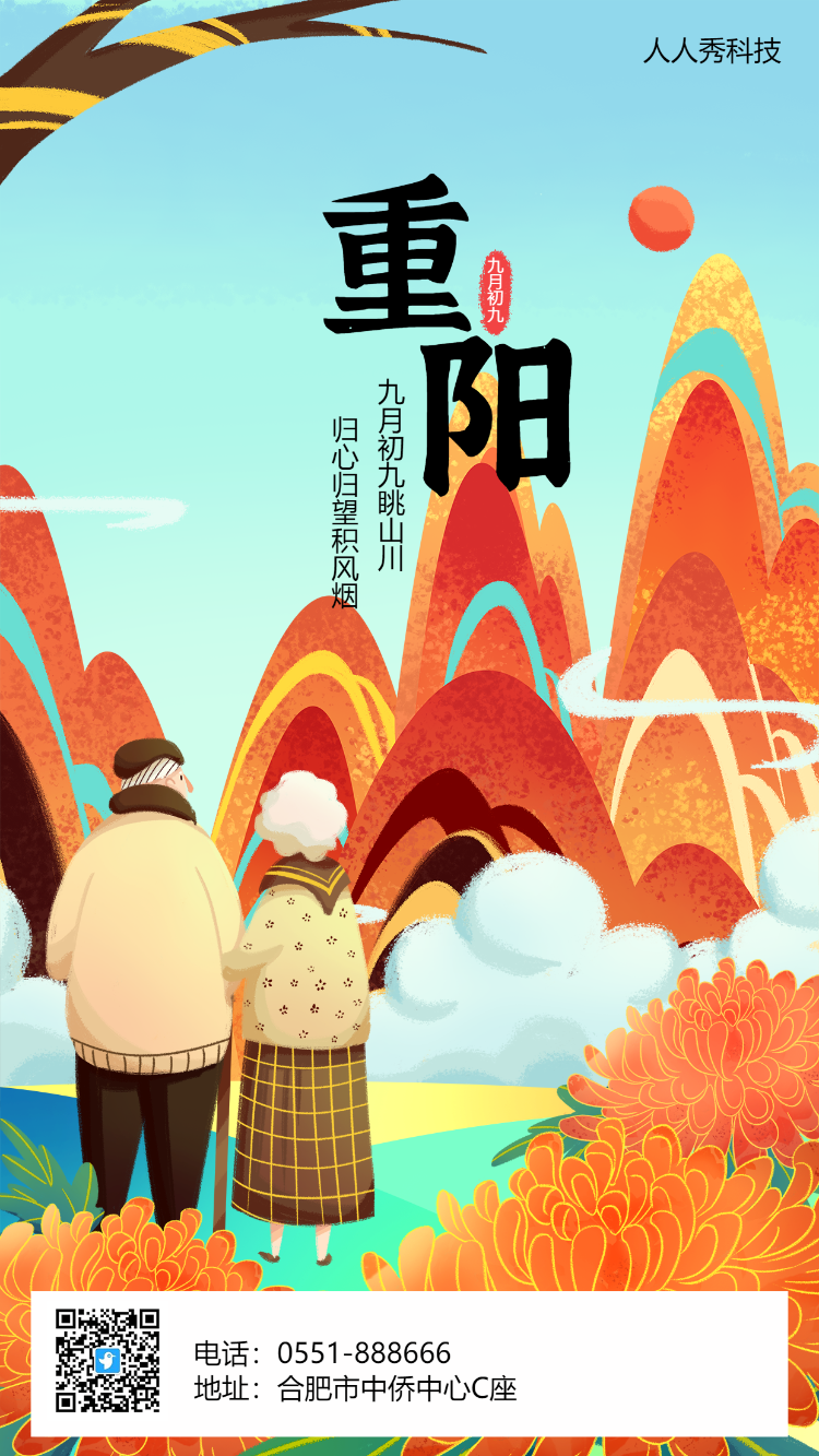 重阳节日祝福海报