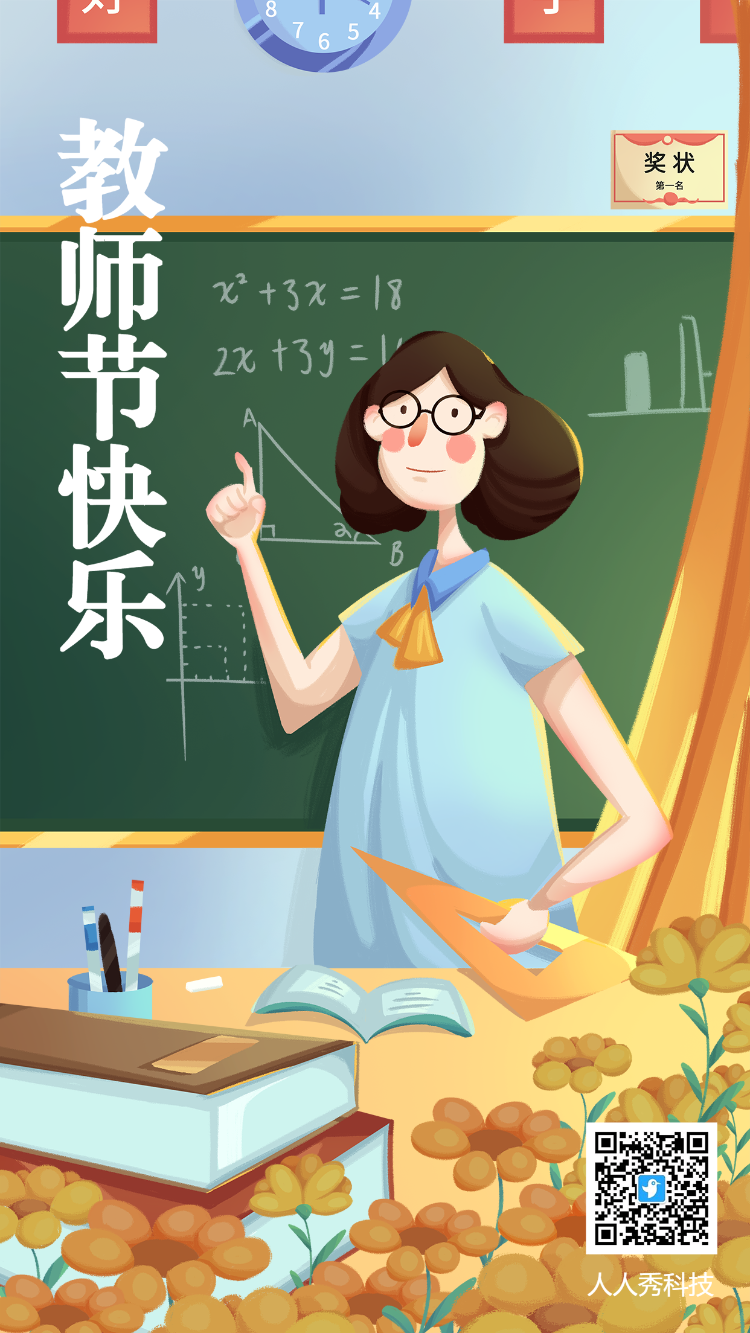教师节感恩感谢庆祝海报