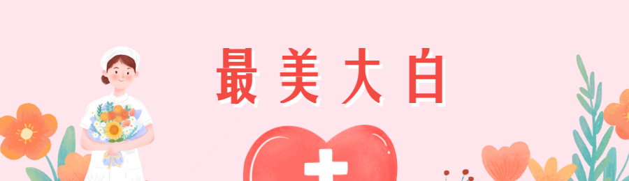 爱心守护风格护士节投票活动海报