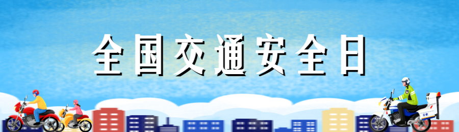 蓝色插画风格全国交通安全日投票活动海报