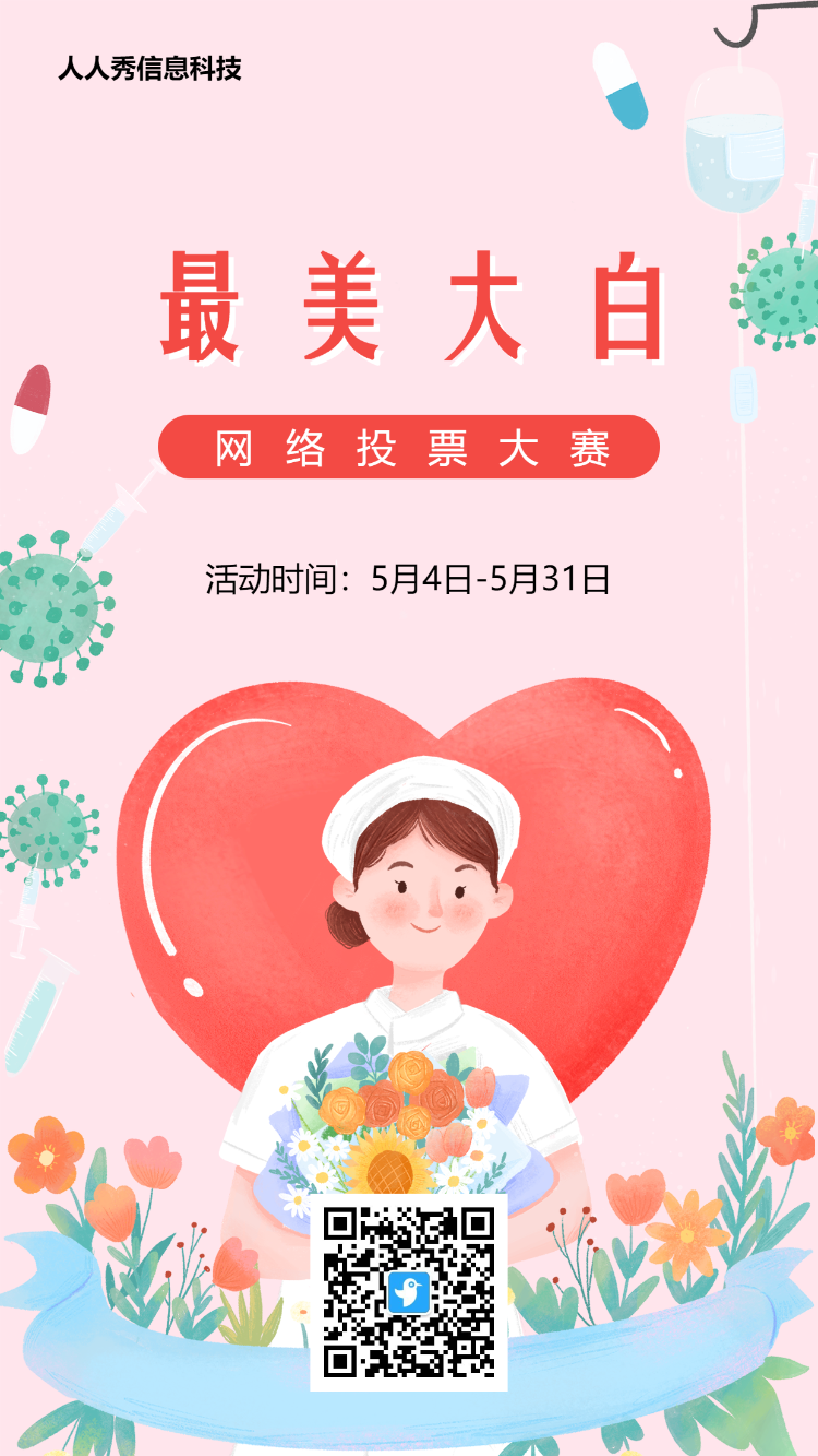 爱心守护风格护士节投票活动海报