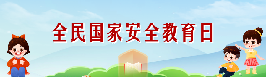 天空草地风格全民国家安全教育日投票活动海报