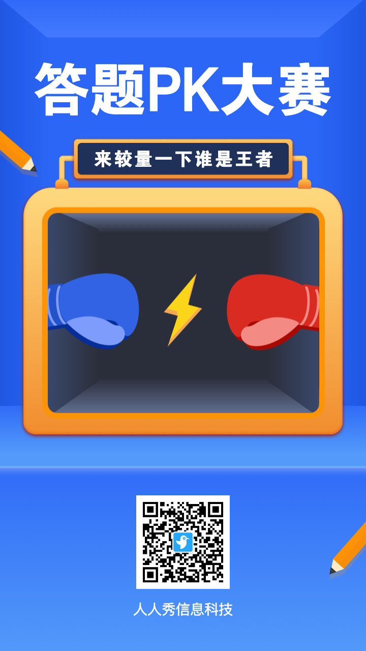 答题pk大赛 来较量一下谁是王者