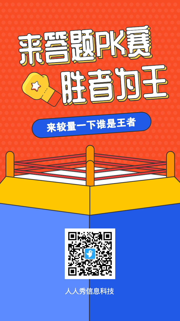来答题pk赛 胜者为王