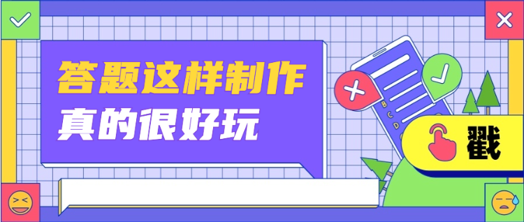 答题这样制作真的很好玩