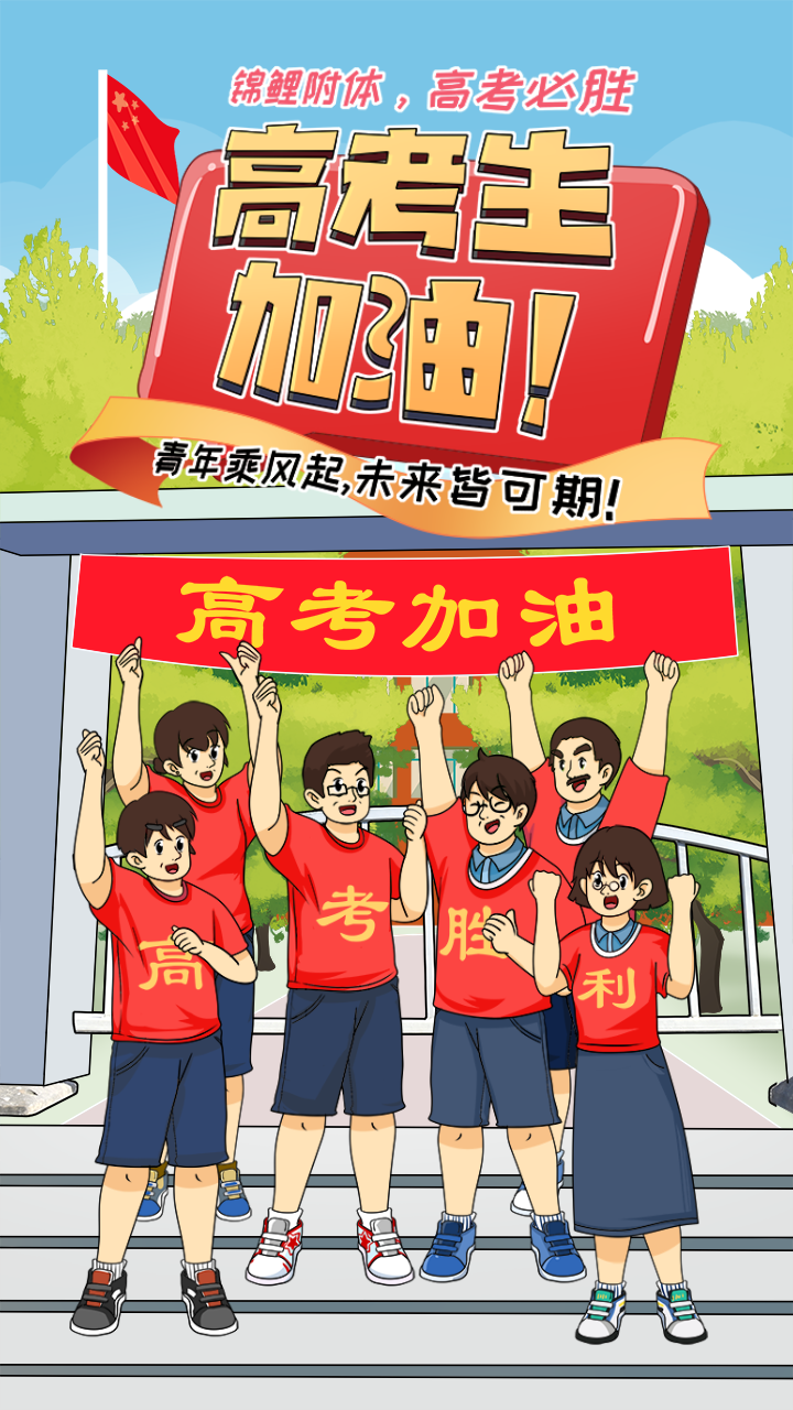 高考生加油