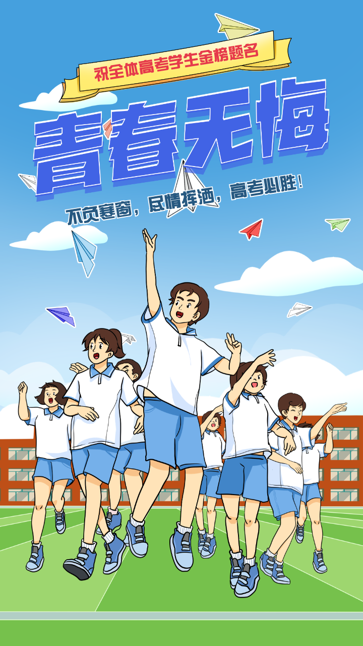 金榜题名 青春无悔