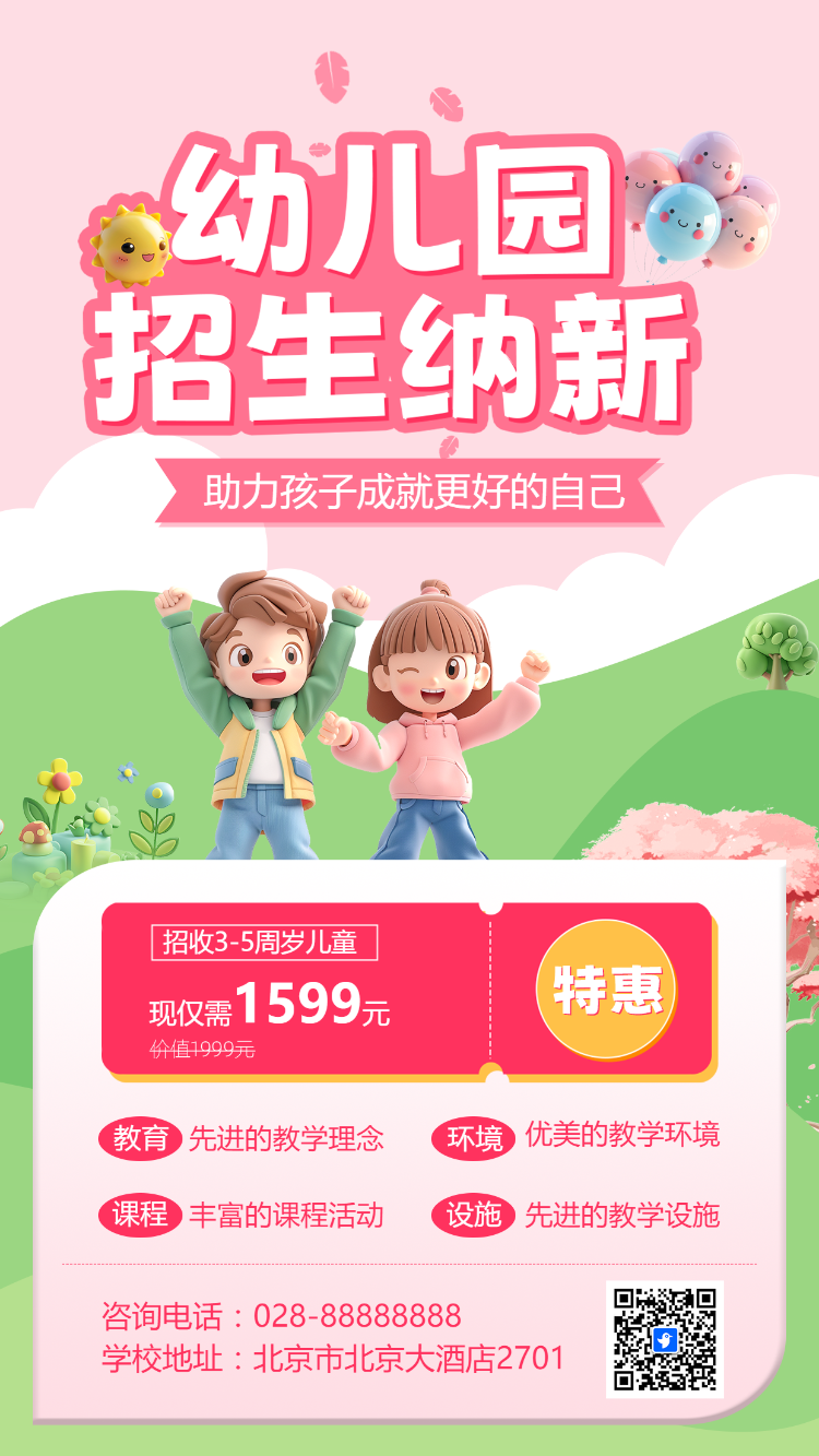 幼儿园招生纳新