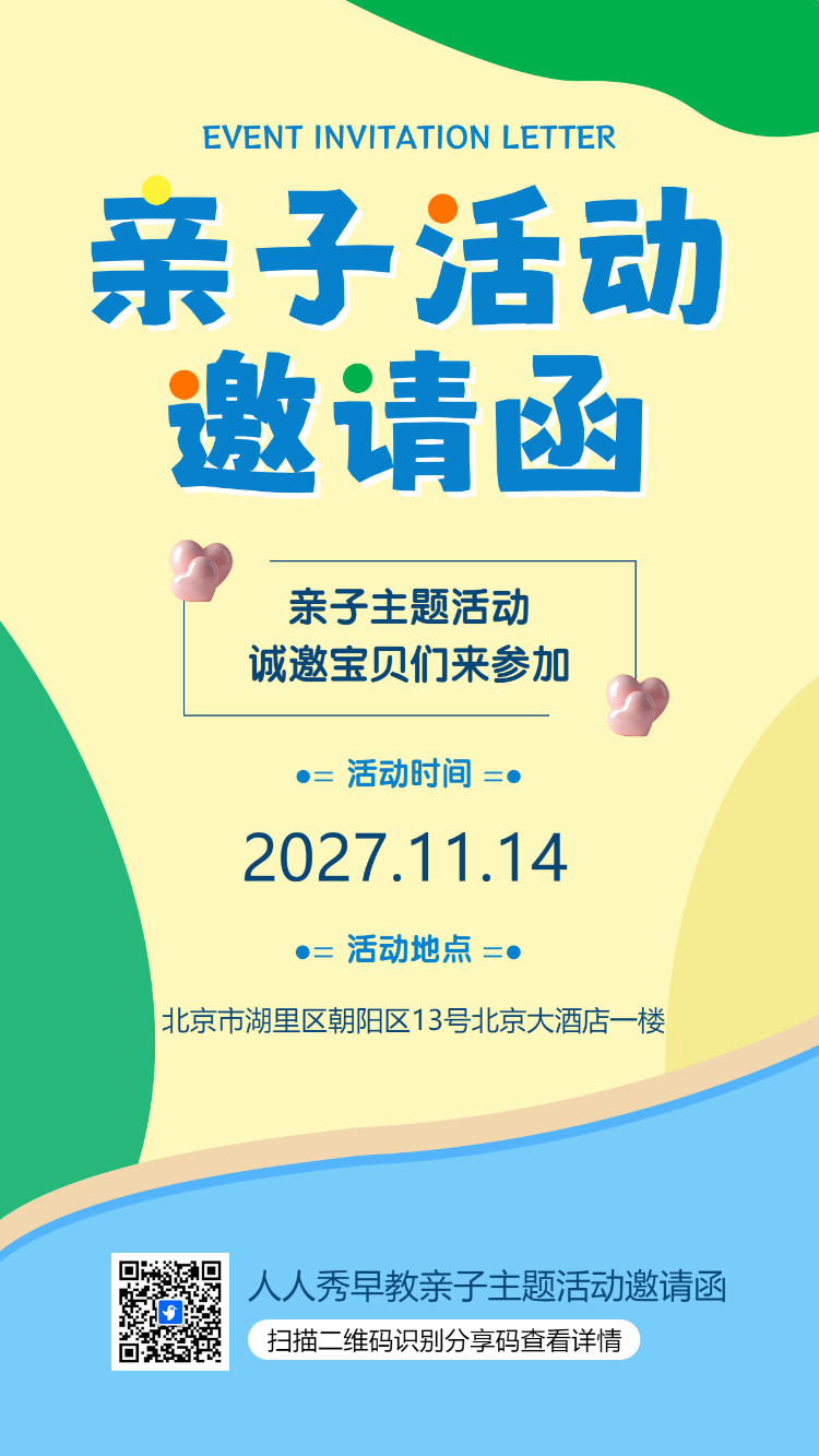 亲子活动邀请函
