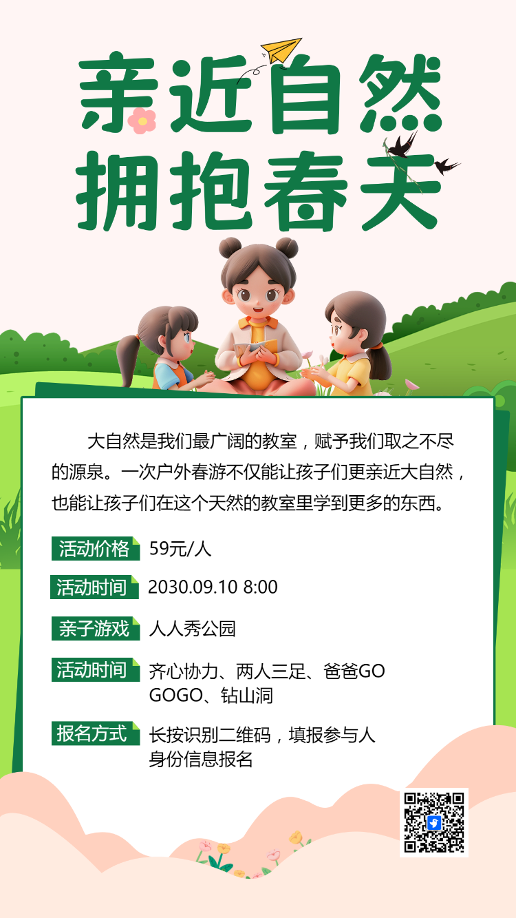 亲近自然，拥抱春天