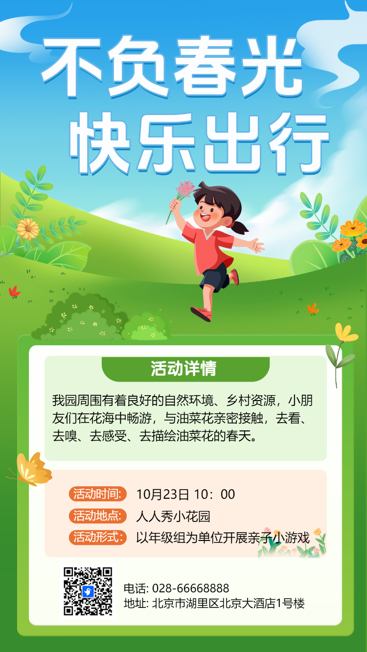 不负春光 快乐出行